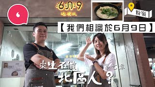 警總飯堂經理612後辭職 粉嶺開黃店賣米線 為開店花光積蓄與家人分居 #來生不做北區人  #社區｜人物－果籽 香港 Apple Daily—原刊日期：20201029