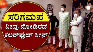 ಸರಿಗಮಪ ನೀವು ನೋಡಿರದ ಕಲರ್‌ಫುಲ್ ಸೀನ್‌ | Sa Ri Ga Ma Pa | Exclusive Video | NewsFirst Kannada