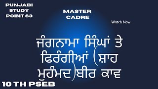 #Jangnama SinghaTe Firangian ਜੰਗਨਾਮਾ#Shah Mohammed#10th #PSEB#Sahitmala# #Mastercadrepunjabi।Sr 514.