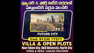 4th City కి దగ్గరలో Villa Plots | Near Future City Open Plots | HMDA Plots in Hyderabad #hyderabad