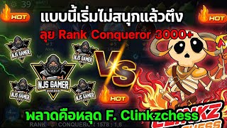 Rov Carano Chess : แบบนี้เริ่มไม่สนุกแล้วตึง ลุย Rank Conqueror 3000+ พลาดคือหลุด F. Clinkzchess