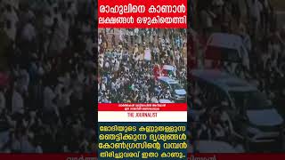 രാഹുലിനെ കാണാൻ ലക്ഷങ്ങൾ ഒഴുകിയെത്തി മോദിയുടെ കണ്ണുതള്ളുന്ന ഞെട്ടിക്കുന്ന ദൃശ്യങ്ങൾ