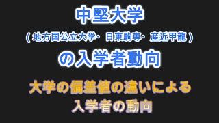 中堅大学（地方国公立大学・日東駒専・産近甲龍）の入学者動向～大学の偏差値の違いによる入学者数動向