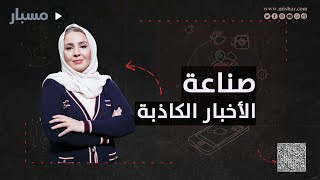 موقع مسبار | صناعة الأخبار الكاذبة