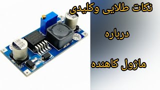 نکات طلایی و کلیدی درباره ماژول کاهنده.