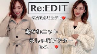 可愛すぎ注意🙆！初リエディ❤️激かわニットや人気アウターなどを４点購入してみた✨/Re:EDIT haul!/yurika