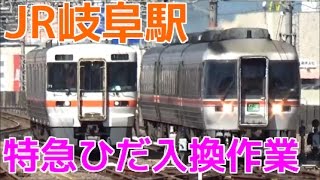 【完全版】JR岐阜駅の特急ひだ5号/25号入換・連結の様子