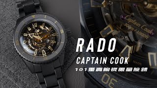 [QUICK LOOK] RADO庫克船長101限量鏤空陶瓷潛水錶/CAPTAIN COOK/陶瓷機械腕錶