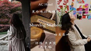 shu在苏州｜万豪开在国内的第一家AC Hotel ｜评弹 声声慢 北寺塔 苏州湖毛笔｜黑珍珠江南雅厨｜丝绒蜜处理手冲 鲜肉汤圆 猪油糕 薄荷赤豆糕 黄油面