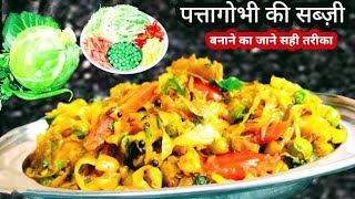 पत्ता गोभी मटर की स्वादिष्ट और पौष्टिक सब्ज़ी | Patta Gobhi ki Sabzi | Cabbage Green peas | home reci