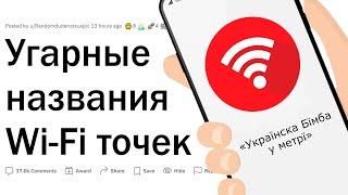 Какое самое СМЕШНОЕ название Wi-Fi сети вы видели? 😂