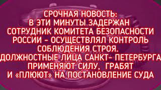 ПОПЫТКА ПОДРЫВА СТРОЯ: ДОЛЖНОСТНЫЕ ЛИЦА САНКТ- ПЕТЕРБУРГА ПРИМЕНЯЮТ СИЛУ,  ГРАБЯТ «ПЛЮЮТ» НА СУД РЕШ