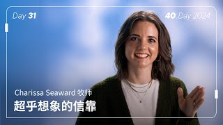 40.天 2024, 第三十一天: 超乎想象的信靠, Charissa Seaward 牧师