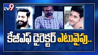 NTR or Mahesh : Who is the KGF director with? - TV9