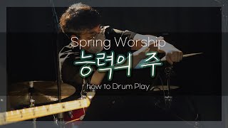 [북쟁이] 예배실황으로 드럼배우기! 능력의 주 - Hill song