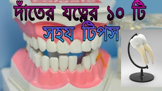 কিভাবে দাঁতের যত্ন নেবেন? ll How to take care of the teeth@NursesvoiceD ? ll