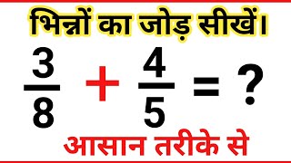 भिन्नों का जोड़ कैसे करें || bhinn ka jod kaise kare||Addition of fractions||Subtraction of fraction