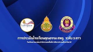 โรงเรียนคุณธรรม สพฐ. ระดับ 3 ดาว [โรงเรียนบ้านนาต้อง] สำนักงานเขตพื้นที่การศึกษาประถมศึกษาบึงกาฬ