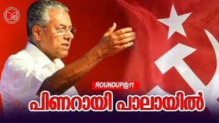 പിണറായി പാലായിൽ | Roundup@11