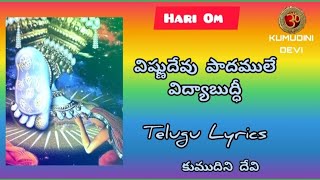 విష్ణుదేవు పాదములే విద్యాబుద్ధీ ❤️ తాళ్లపాక అన్నమాచార్య సంకీర్తన