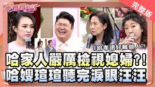 大姑嗆 : 給我收起你的空姐笑!! 哈孝遠愛妻瑄瑄超尷尬!!【完整版】聽媽媽的話 第133集- 哈家審判大會!!哈家有個好媳婦!!