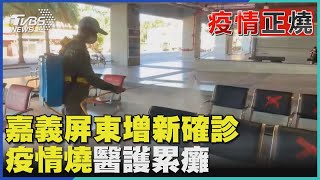 嘉義屏東增新確診 疫情燒醫護累癱｜TVBS新聞