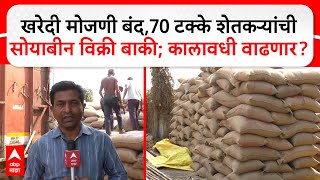 Soyabean Issue : खरेदी मोजणी बंद,70 टक्के शेतकऱ्यांची सोयाबीन विक्री बाकी; कालावधी वाढणार?