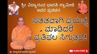 ಸತತವಾಗಿ ಪ್ರಯತ್ನ ಮಾಡಿದರೆ ಪ್ರತಿಫಲ ಸಿಗುತ್ತದೆ | Kannada Pravachana | Sri Vidyananda Bharati Swamiji