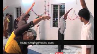 സമ്പൂര്‍ണ്ണ യോഗ പഞ്ചായത്ത്‌  First 100% Yoga practicing Panchayat : Pathanamthitta Eraviperoor