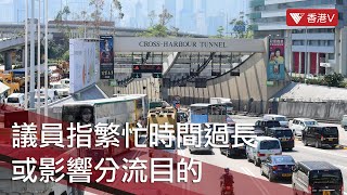 政府指三隧分流收費方案 回應市民期望 #香港v