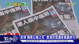 港新聞自由敲喪鐘! CNN:短短一周「殺掉」蘋果｜十點不一樣20210624