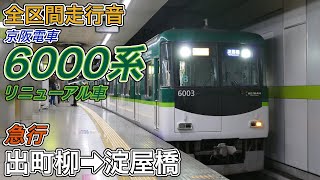 【全区間走行音】京阪6000系リニューアル車《急行》出町柳→淀屋橋(2024.1.2)