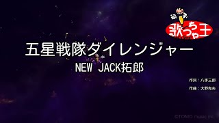 【カラオケ】五星戦隊ダイレンジャー/NEW JACK拓郎