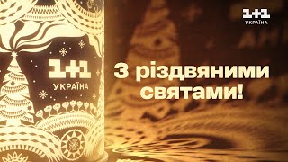 З Різдвяними святами! 1+1 Україна. Ти не один