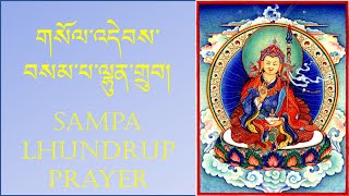 सम्प ल्हुनडुप प्रार्थना || Sampa Lhundrup Prayer || གསོལ་འདེབས་བསམ་པ་ལྷུན་གྲུབ། || Guru Rinpoche