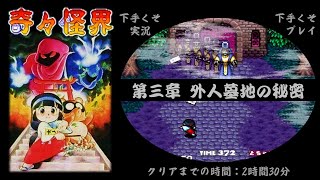 奇々怪界 謎の黒マント SFC ３章 高難易度アクションSTGを涙目でプレイ実況