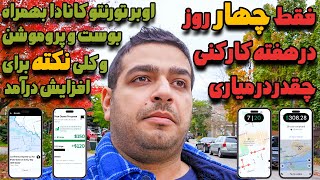 فقط ۴ روز در هفته کار کنی کانادا | اوبر و زندگی بعد مهاجرت | یک هفته روز به روز درآمد رانندگی