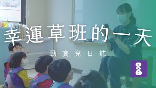 幸運草班的一天 - 林口勁寶兒日誌