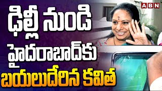 ఢిల్లీ నుండి హైదరాబాద్ కు బయలుదేరిన కవిత | MLC Kavitha Leaves Delhi | ABN Telugu