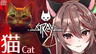 【Stray】猫になって大冒険！世界の謎を解き明かせ編 #02【紅天アイナ／新人VTuber】