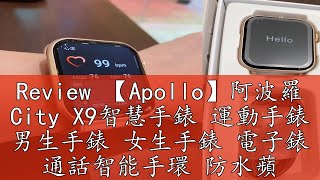 Review 【Apollo】阿波羅 City X9智慧手錶 運動手錶 男生手錶 女生手錶 電子錶 通話智能手環 防水蘋果/安卓可用