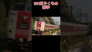 381系やくもの雑学　#381系、#やくも、#雑学、#グリーン車、#窓、#窓割り、#国鉄型、#国鉄色、#国鉄色やくも、#スーパーやくも、#緑やくも、#新型車両、#引退、#お盆、#期間限定、#復活