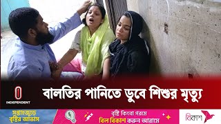 মায়ের অসাবধানতায় রাজধানীতে ১ বছরের শিশুর মৃ ত্যু | Dhaka | News Update |  Inde