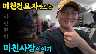 #2 미친놈 소리 들어도 웃는 이유 (Feat.며느리도 모르는 모자만드는 비법)  #내모자에자신감을갖다