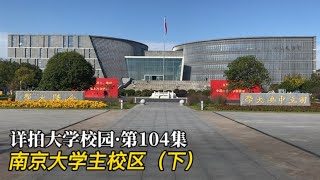 详拍大学校园·第103集：南京大学（仙林主校区）·下集2023 11 13 213548