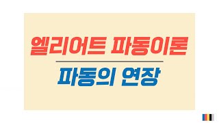 [엘리어트 파동이론] 7강 -파동의 연장-