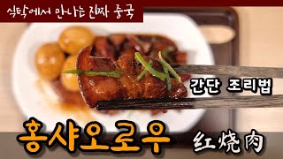 제39탄-홍샤오로우(간단 조리법) (红烧肉, hongshaorou) #식탁에서만나는진짜중국 #중국요리 #뚜뚜라마 #홍소육 #Chinese#BraisedPorkInBrownSauce