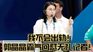 郭晶晶霸气回怼无礼记者：我不会出轨，多少豪门贵妇又羡慕了？