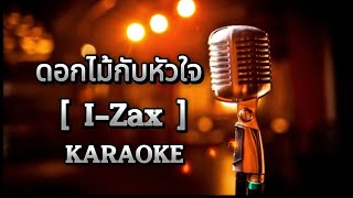 ดอกไม้กับหัวใจ   -  I-Zax  [ คาราโอเกะ ] สถานีจินตนาการ