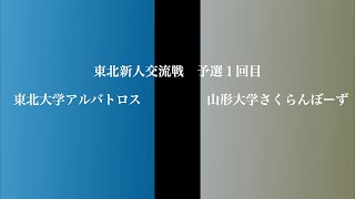 【ULTIMATE】東北新人交流戦 予選１回目 東北大学vs山形大学